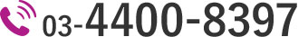 03-4400-8397
