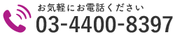 お気軽にお電話ください｜03-4400-8397
