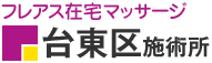 フレアス在宅マッサージ 台東区施術所
